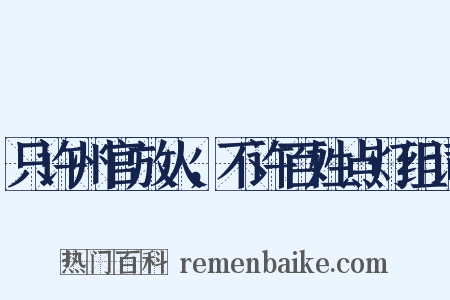只许州官放火，不许百姓点灯组词是什么意思的图片